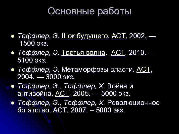 Основные работы l l l Тоффлер, Э. Шок будущего. АСТ, 2002. — 1500 экз.