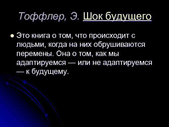 Тоффлер, Э. Шок будущего l Это книга о том, что происходит с людьми, когда