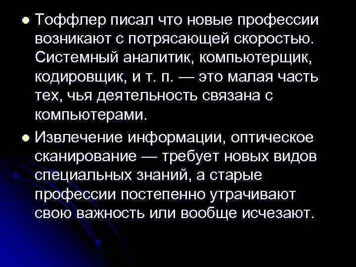 Тоффлер писал что новые профессии возникают с потрясающей скоростью. Системный аналитик, компьютерщик, кодировщик, и