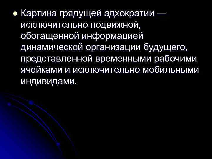 l Картина грядущей адхократии — исключительно подвижной, обогащенной информацией динамической организации будущего, представленной временными