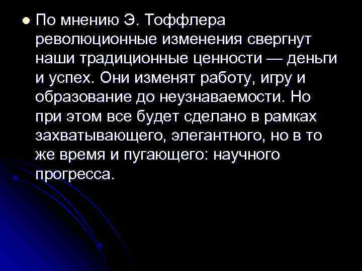 l По мнению Э. Тоффлера революционные изменения свергнут наши традиционные ценности — деньги и
