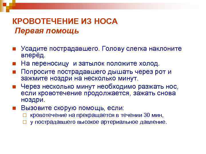 КРОВОТЕЧЕНИЕ ИЗ НОСА Первая помощь n n n Усадите пострадавшего. Голову слегка наклоните вперёд.