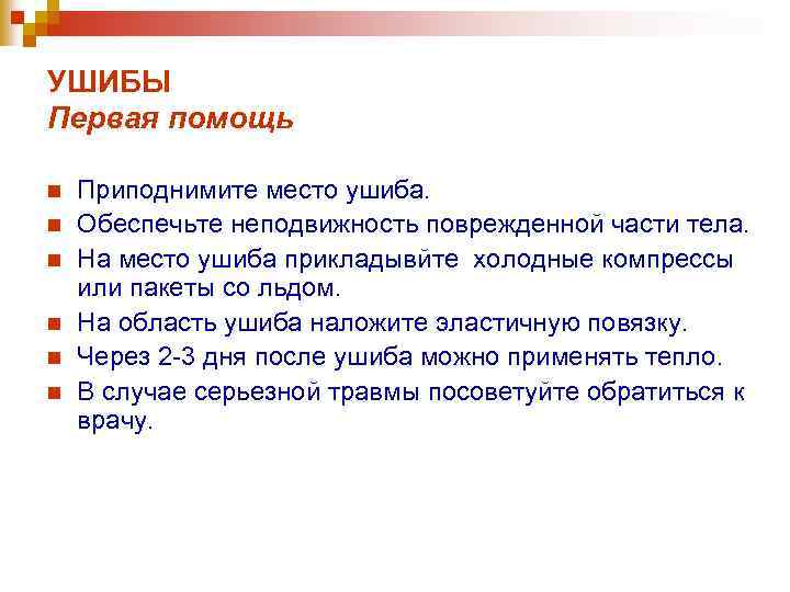 УШИБЫ Первая помощь n n n Приподнимите место ушиба. Обеспечьте неподвижность поврежденной части тела.