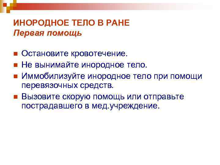 ИНОРОДНОЕ ТЕЛО В РАНЕ Первая помощь n n Остановите кровотечение. Не вынимайте инородное тело.