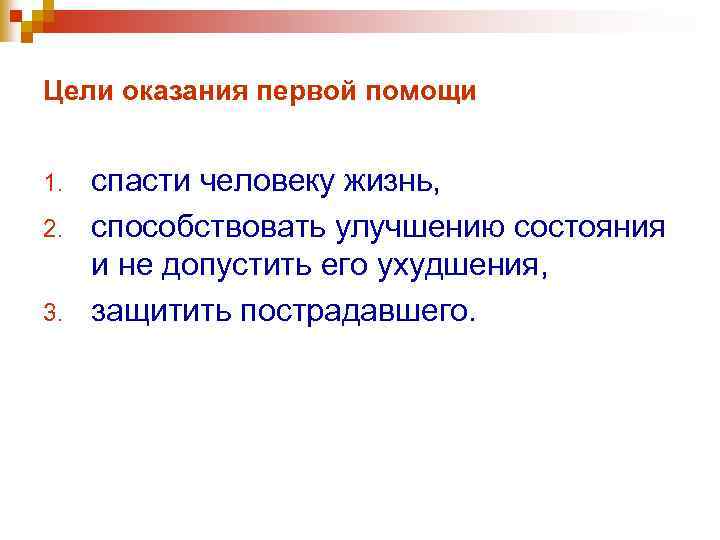 Цели оказания первой помощи 1. 2. 3. спасти человеку жизнь, способствовать улучшению состояния и