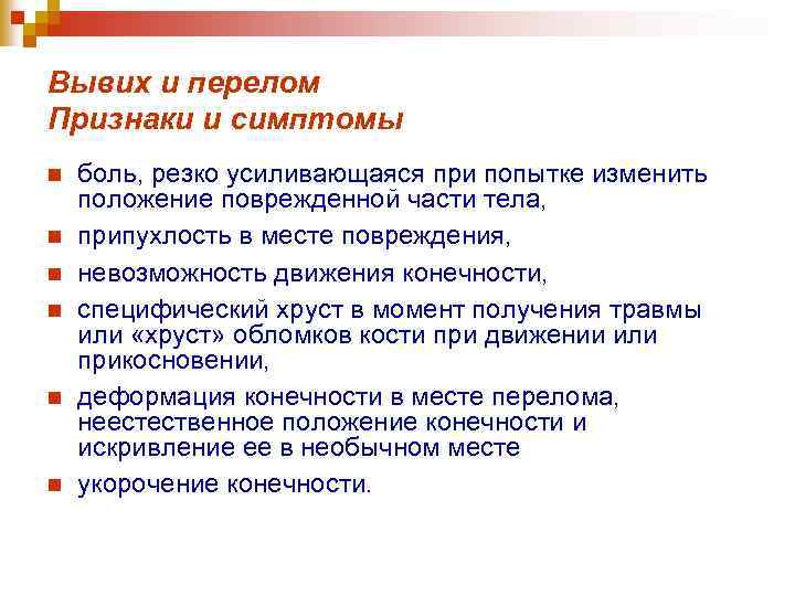 Вывих и перелом Признаки и симптомы n n n боль, резко усиливающаяся при попытке