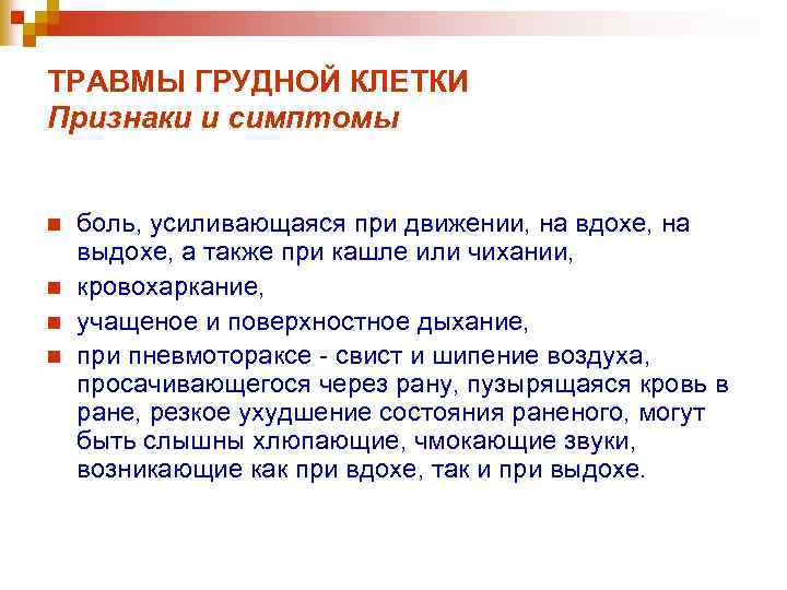 ТРАВМЫ ГРУДНОЙ КЛЕТКИ Признаки и симптомы n n боль, усиливающаяся при движении, на вдохе,