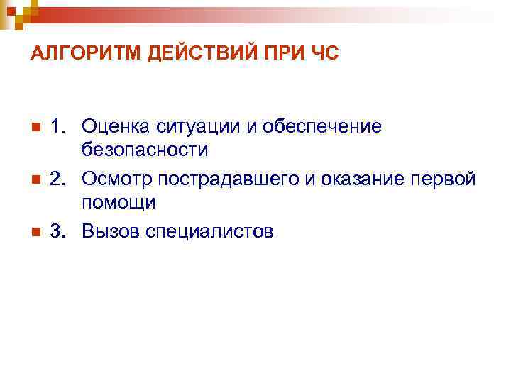 АЛГОРИТМ ДЕЙСТВИЙ ПРИ ЧС n n n 1. Оценка ситуации и обеспечение безопасности 2.