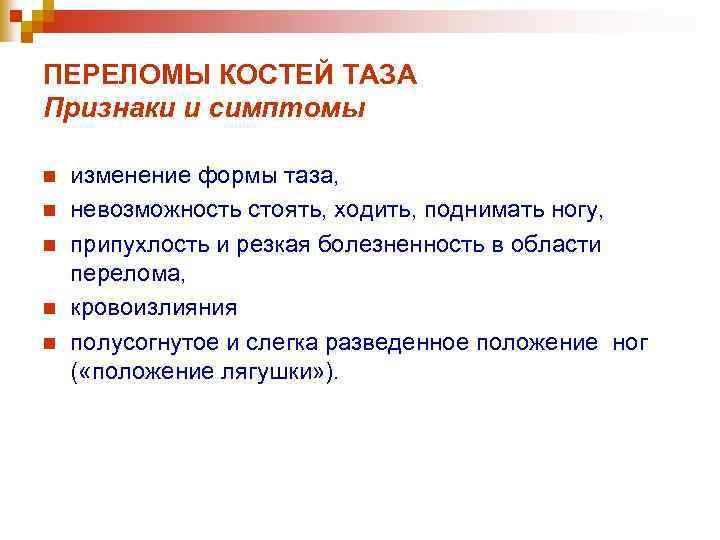 ПЕРЕЛОМЫ КОСТЕЙ ТАЗА Признаки и симптомы n n n изменение формы таза, невозможность стоять,