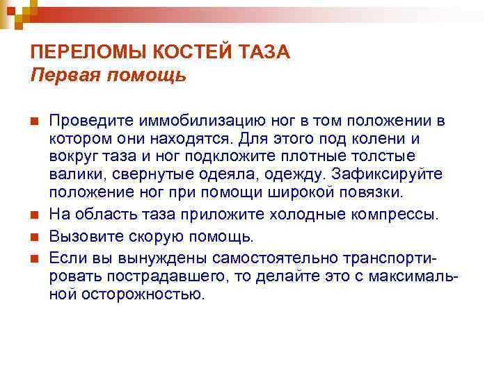 ПЕРЕЛОМЫ КОСТЕЙ ТАЗА Первая помощь n n Проведите иммобилизацию ног в том положении в