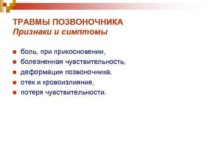 ТРАВМЫ ПОЗВОНОЧНИКА Признаки и симптомы n n n боль, прикосновении, болезненная чувствительность, деформация позвоночника,