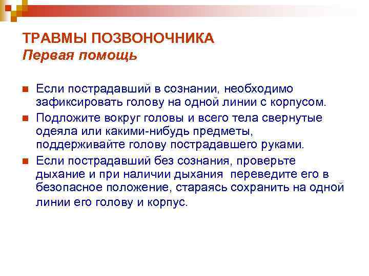 ТРАВМЫ ПОЗВОНОЧНИКА Первая помощь n n n Если пострадавший в сознании, необходимо зафиксировать голову