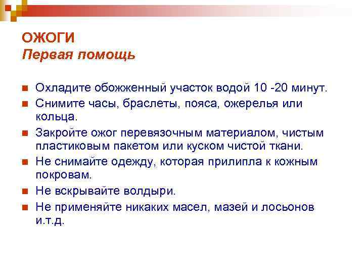 ОЖОГИ Первая помощь n n n Охладите обожженный участок водой 10 -20 минут. Снимите