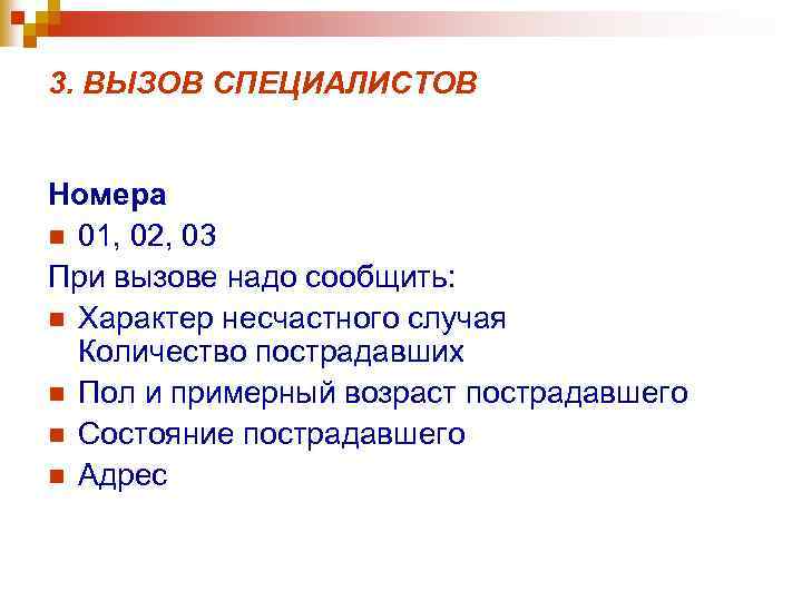 3. ВЫЗОВ СПЕЦИАЛИСТОВ Номера n 01, 02, 03 При вызове надо сообщить: n Характер