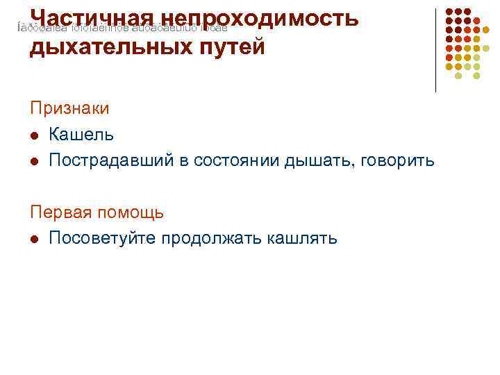 Признаки дыхательных путей. Частичная и полная обструкция дыхательных путей таблица. Признаки обструкции дыхательных путей. Признаки полной обструкции дыхательных путей. Признаки частичной обструкции дыхательных путей.