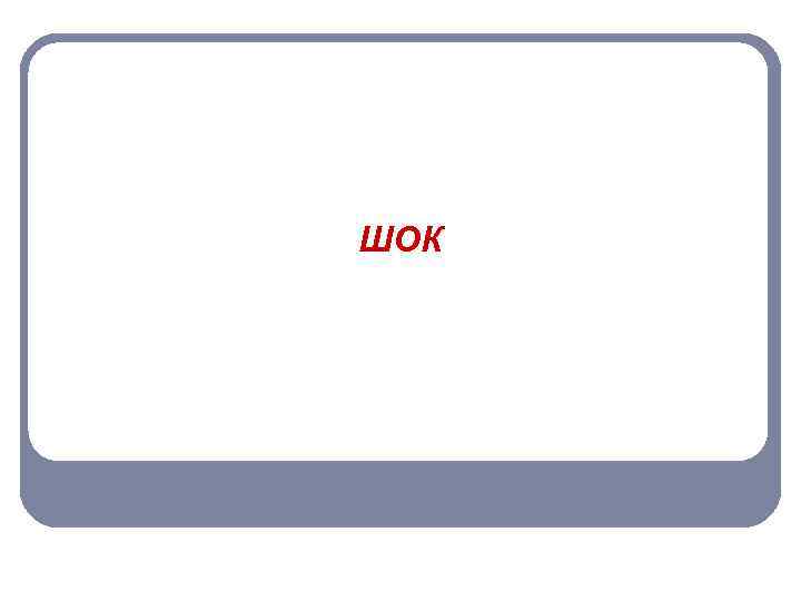 ШОК 