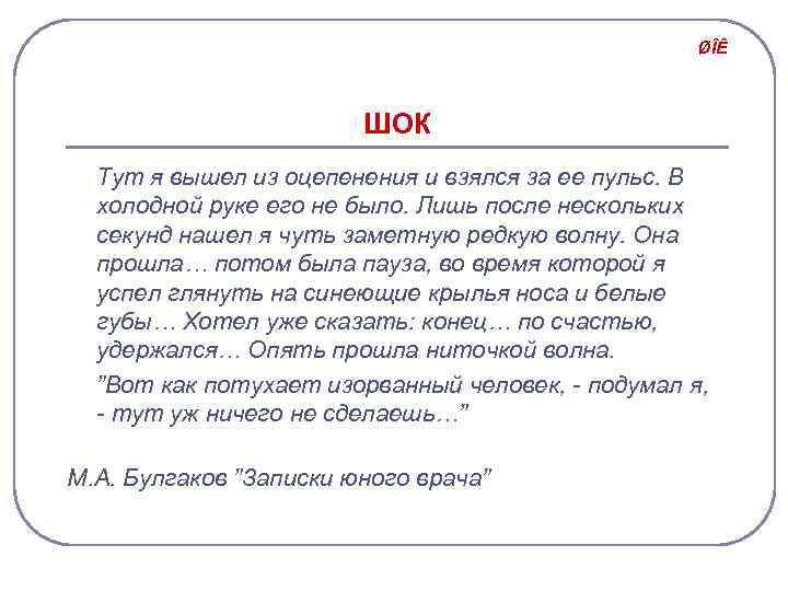 ØÎÊ ШОК Тут я вышел из оцепенения и взялся за ее пульс. В холодной