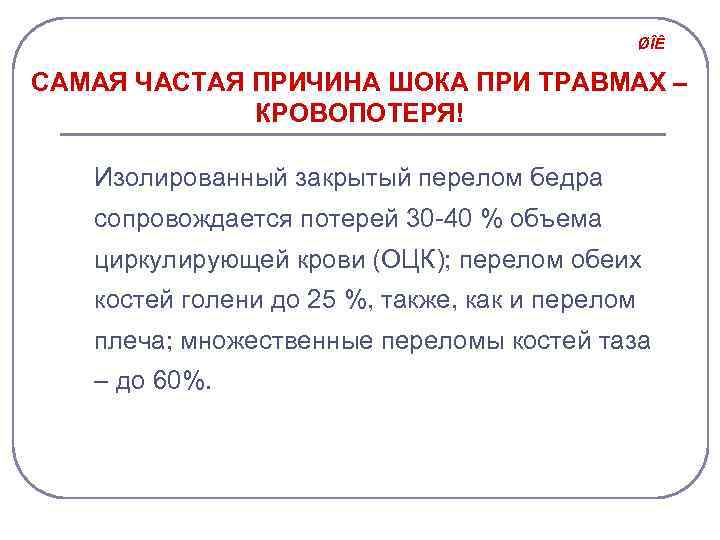 ØÎÊ САМАЯ ЧАСТАЯ ПРИЧИНА ШОКА ПРИ ТРАВМАХ – КРОВОПОТЕРЯ! Изолированный закрытый перелом бедра сопровождается