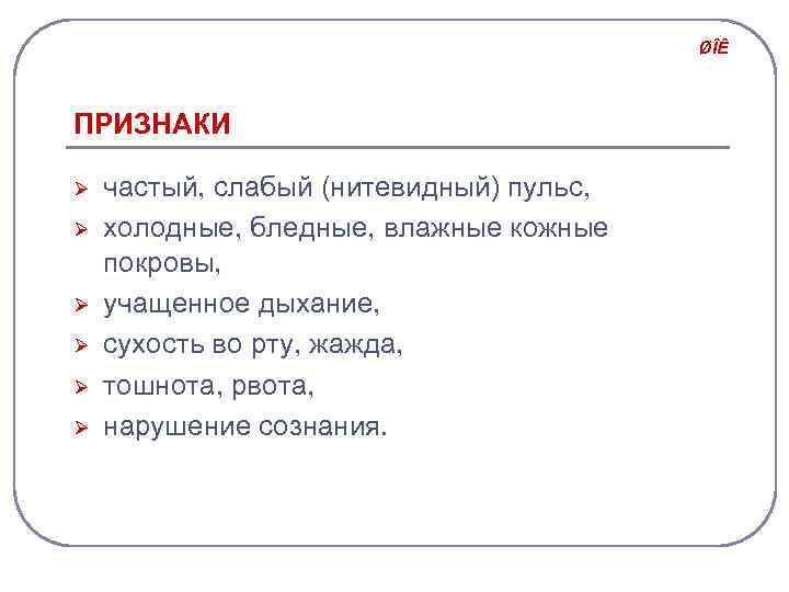 ØÎÊ ПРИЗНАКИ Ø Ø Ø частый, слабый (нитевидный) пульс, холодные, бледные, влажные кожные покровы,