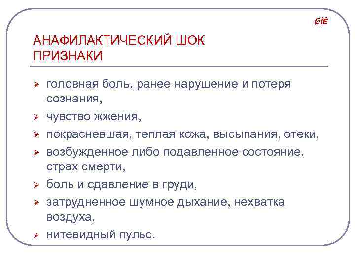 ØÎÊ АНАФИЛАКТИЧЕСКИЙ ШОК ПРИЗНАКИ Ø Ø Ø Ø головная боль, ранее нарушение и потеря