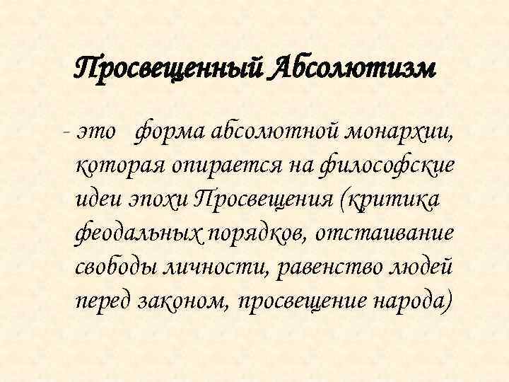 Просвещенный Абсолютизм - это форма абсолютной монархии, которая опирается на философские идеи эпохи Просвещения
