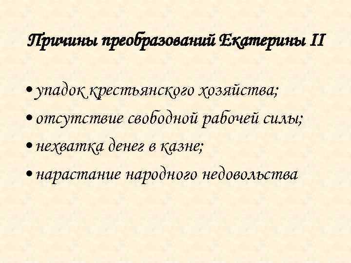 Причина манифеста о свободе предпринимательства. Причины реформ Екатерины 2. Причины реформ Екатерины 2 кратко. Предпосылки реформ Екатерины 2. Причины социальных реформ Екатерины 2.