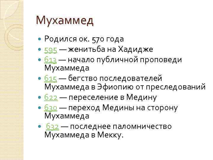 Мухаммед Родился ок. 570 года 595 — женитьба на Хадидже 613 — начало публичной