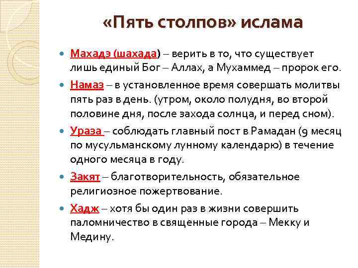 5 в исламе. Пять основных столпов Ислама:. Пять столпов Ислама кратко. Пять столпов веры в Исламе. Перечислите пять столпов Ислама.