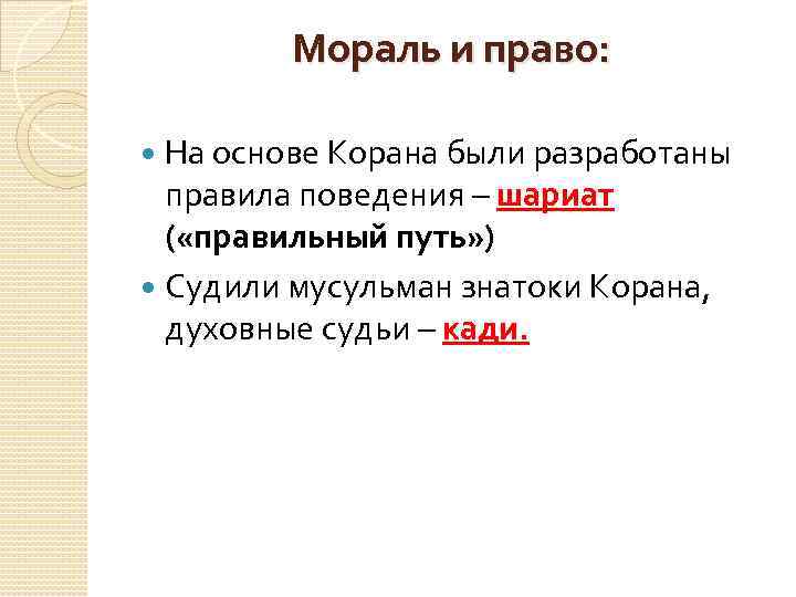 Мораль и право: На основе Корана были разработаны правила поведения – шариат ( «правильный