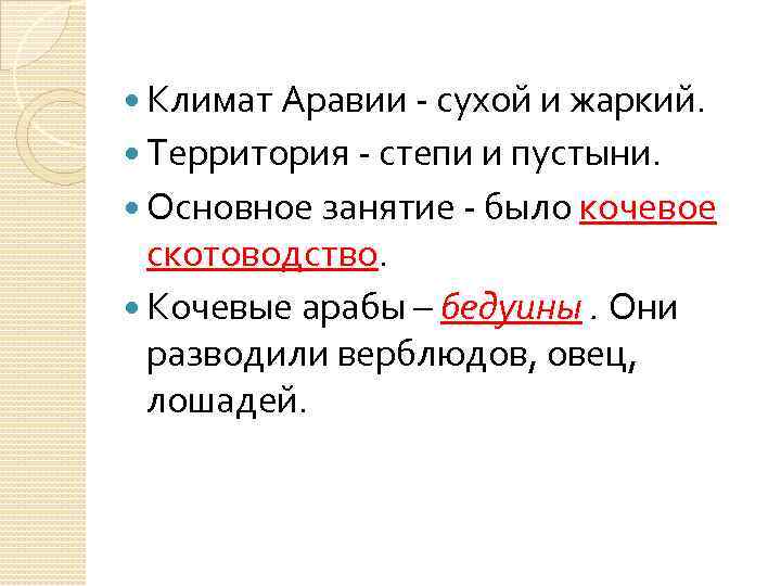  Климат Аравии - сухой и жаркий. Территория - степи и пустыни. Основное занятие