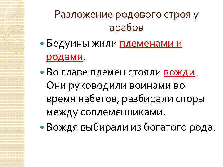 Разложение родового строя у арабов Бедуины жили племенами и родами. Во главе племен стояли