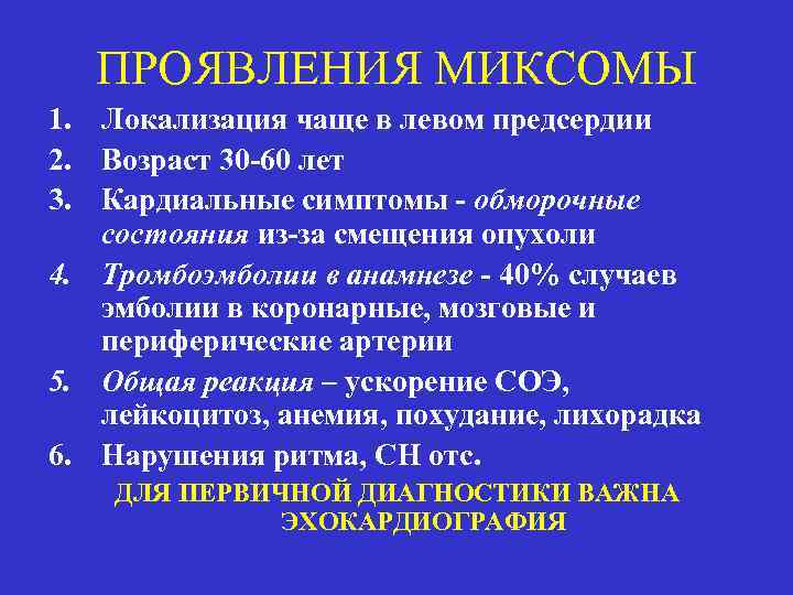 ПРОЯВЛЕНИЯ МИКСОМЫ 1. Локализация чаще в левом предсердии 2. Возраст 30 -60 лет 3.