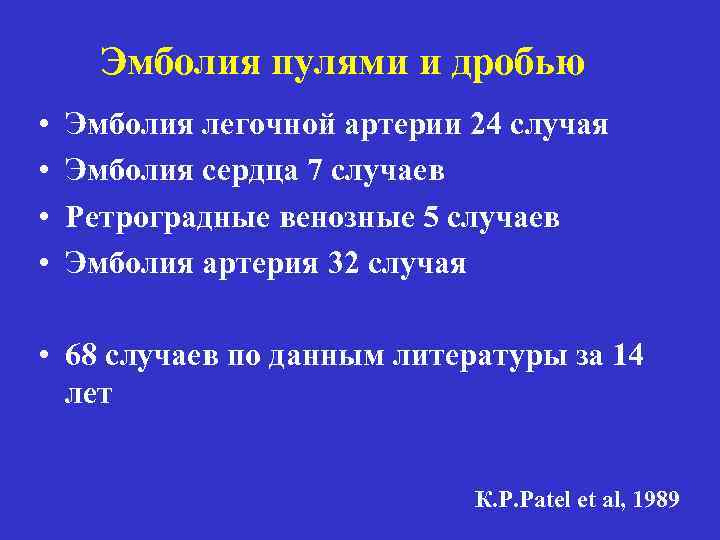 Эмболия пулями и дробью • • Эмболия легочной артерии 24 случая Эмболия сердца 7