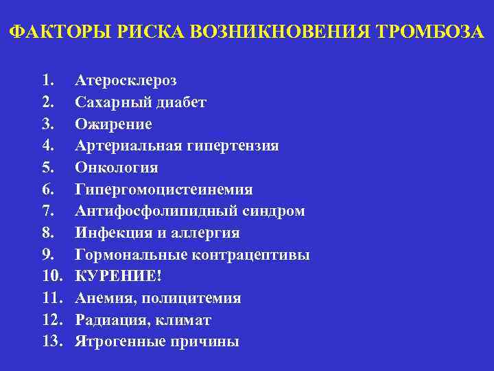 ФАКТОРЫ РИСКА ВОЗНИКНОВЕНИЯ ТРОМБОЗА 1. 2. 3. 4. 5. 6. 7. 8. 9. 10.