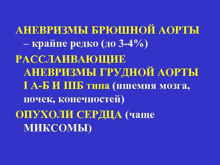 АНЕВРИЗМЫ БРЮШНОЙ АОРТЫ – крайне редко (до 3 -4%) РАССЛАИВАЮЩИЕ АНЕВРИЗМЫ ГРУДНОЙ АОРТЫ I