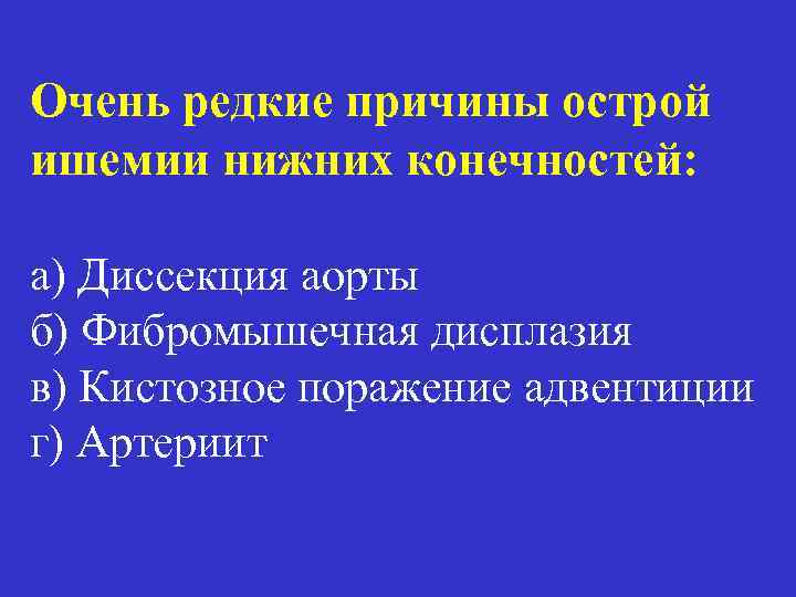 Очень редкие причины острой ишемии нижних конечностей: а) Диссекция аорты б) Фибромышечная дисплазия в)