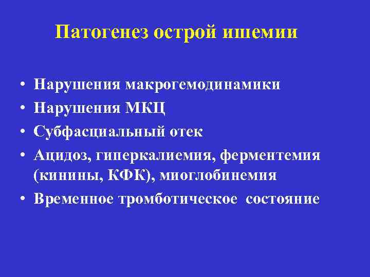 Патогенез острой ишемии • • Нарушения макрогемодинамики Нарушения МКЦ Субфасциальный отек Ацидоз, гиперкалиемия, ферментемия