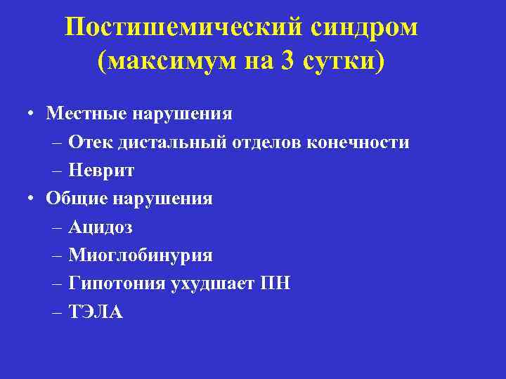 Постишемический синдром (максимум на 3 сутки) • Местные нарушения – Отек дистальный отделов конечности