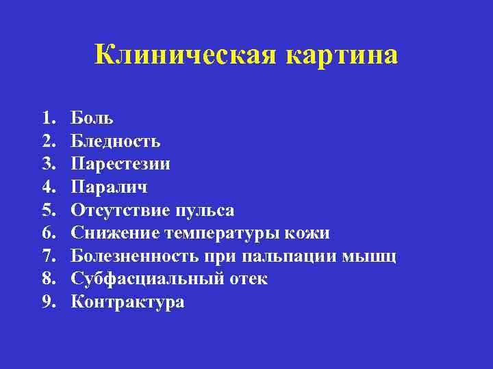 Клиническая картина 1. 2. 3. 4. 5. 6. 7. 8. 9. Боль Бледность Парестезии