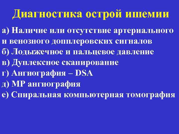 Диагностика острой ишемии a) Наличие или отсутствие артериального и венозного допплеровских сигналов б) Лодыжечное