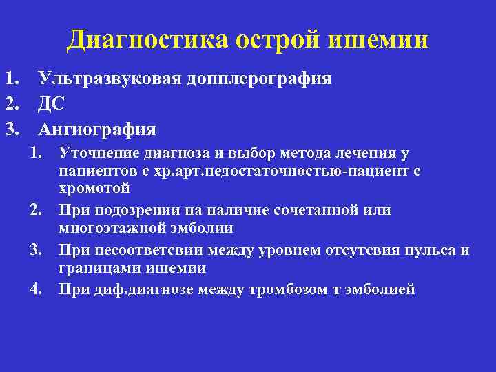 Диагностика острой ишемии 1. Ультразвуковая допплерография 2. ДС 3. Ангиография 1. Уточнение диагноза и