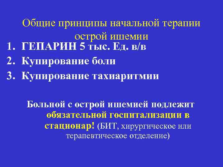 Общие принципы начальной терапии острой ишемии 1. ГЕПАРИН 5 тыс. Ед. в/в 2. Купирование