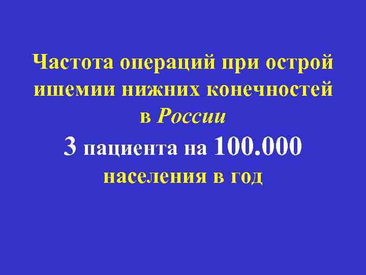 Частота операций при острой ишемии нижних конечностей в России 3 пациента на 100. 000