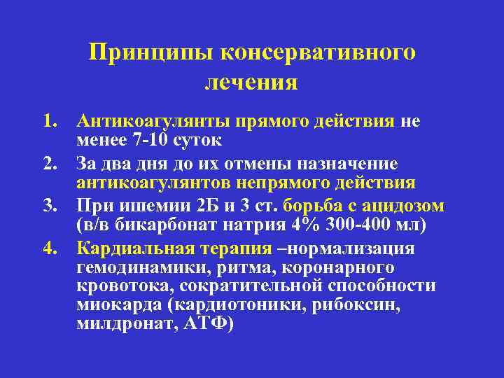 Принципы консервативного лечения 1. Антикоагулянты прямого действия не менее 7 -10 суток 2. За