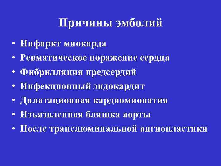 Причины эмболий • • Инфаркт миокарда Ревматическое поражение сердца Фибрилляция предсердий Инфекционный эндокардит Дилатационная