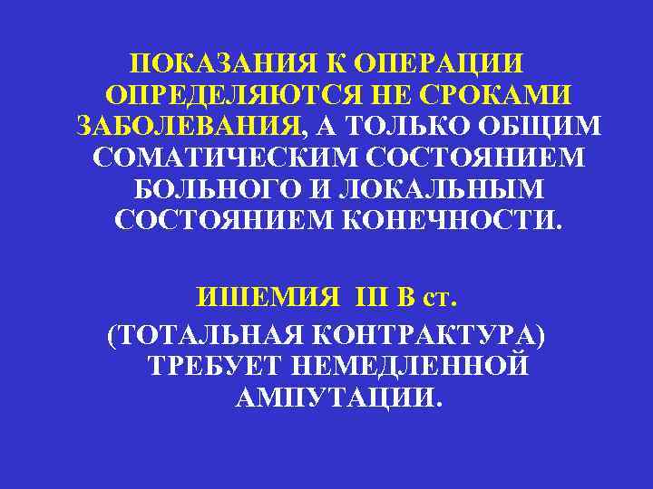 ПОКАЗАНИЯ К ОПЕРАЦИИ ОПРЕДЕЛЯЮТСЯ НЕ СРОКАМИ ЗАБОЛЕВАНИЯ, А ТОЛЬКО ОБЩИМ СОМАТИЧЕСКИМ СОСТОЯНИЕМ БОЛЬНОГО И