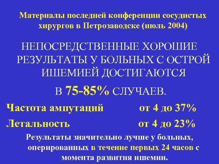 Материалы последней конференции сосудистых хирургов в Петрозаводске (июль 2004) НЕПОСРЕДСТВЕННЫЕ ХОРОШИЕ РЕЗУЛЬТАТЫ У БОЛЬНЫХ