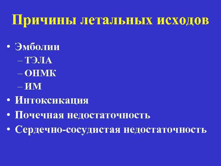 Причины летальных исходов • Эмболии – ТЭЛА – ОНМК – ИМ • Интоксикация •