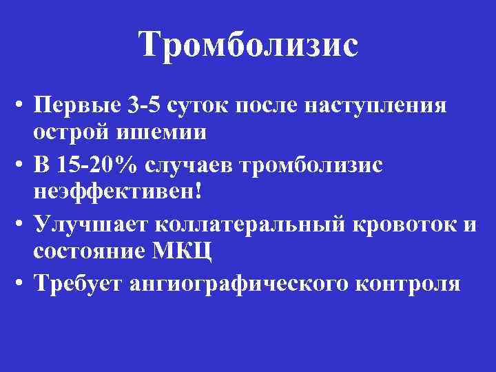 Тромболизис • Первые 3 -5 суток после наступления острой ишемии • В 15 -20%