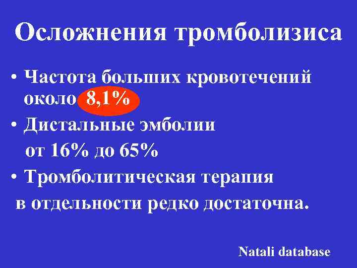 Осложнения тромболизиса • Частота больших кровотечений около 8, 1% • Дистальные эмболии от 16%